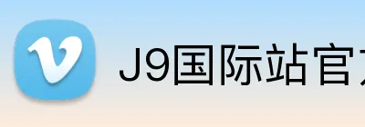 J9国际站官方网站 logo